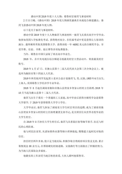 最新-感动中国2019年度十大人物耶鲁村官秦玥飞事迹材料 精品