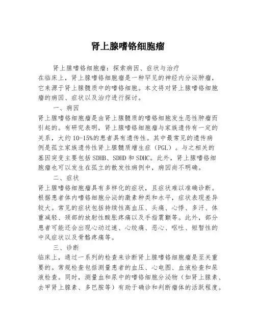 肾上腺嗜铬细胞瘤