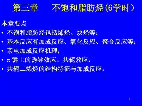 有机化学第三章不饱和脂肪烃
