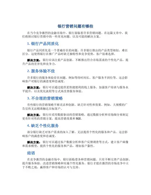 银行营销问题有哪些