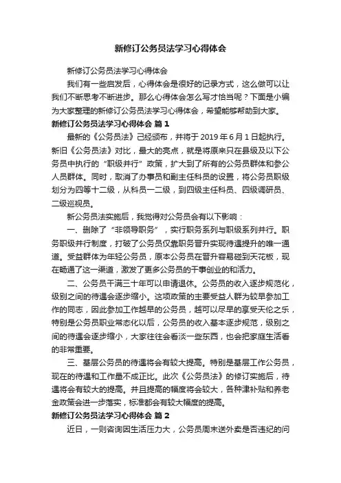 新修订公务员法学习心得体会