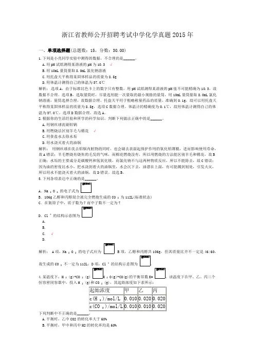 浙江省教师公开招聘考试中学化学真题2015年