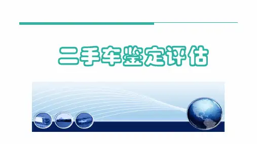 二手车鉴定与评估培训课件-四 二手车价格评估