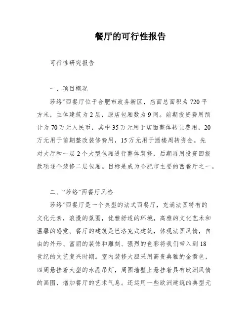 餐厅的可行性报告