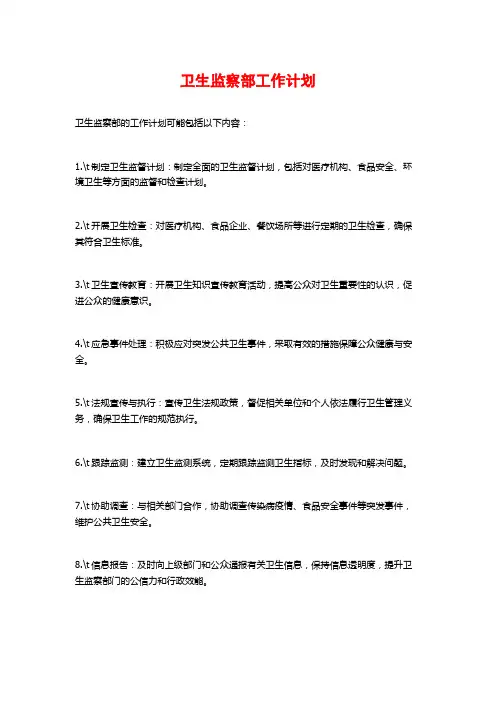 卫生监察部工作计划