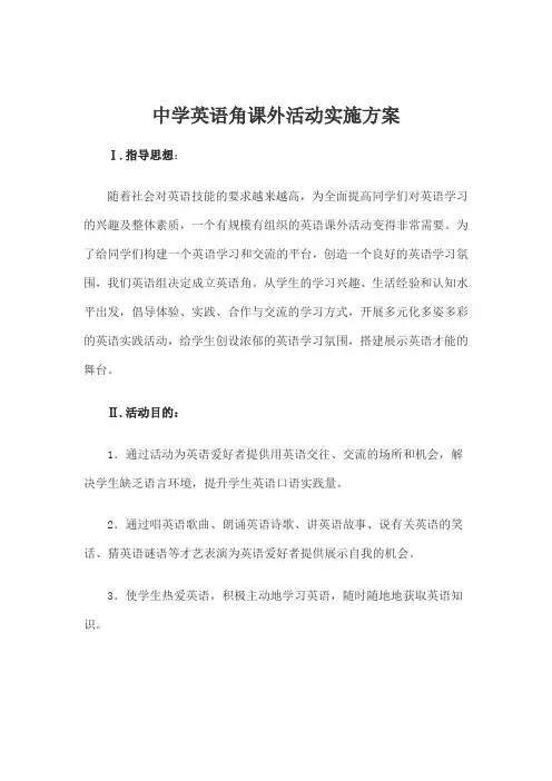 中学英语角课外活动实施方案