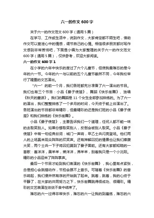 关于六一的作文范文600字（通用5篇）