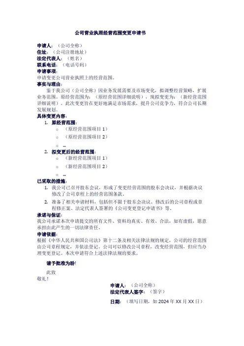 公司营业执照经营范围变更申请书