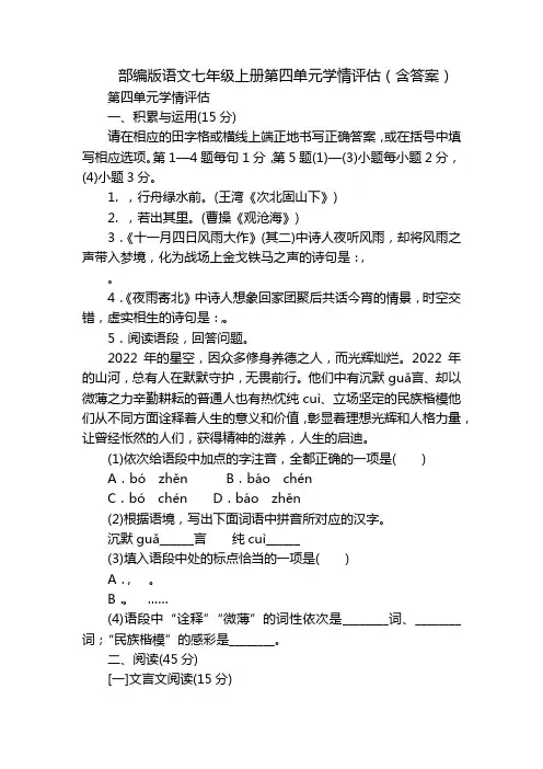 部编版语文七年级上册第四单元学情评估(含答案)