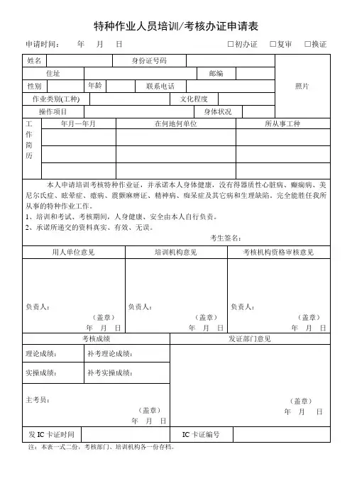 特种作业人员培训考核办证申请表