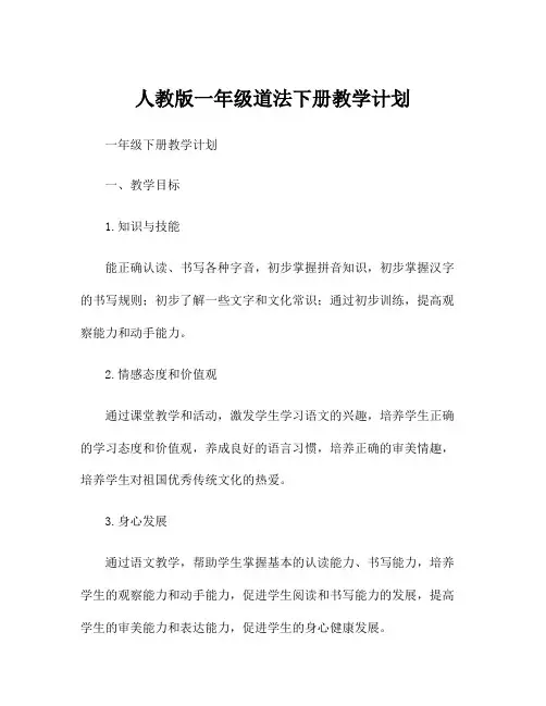 人教版一年级道法下册教学计划