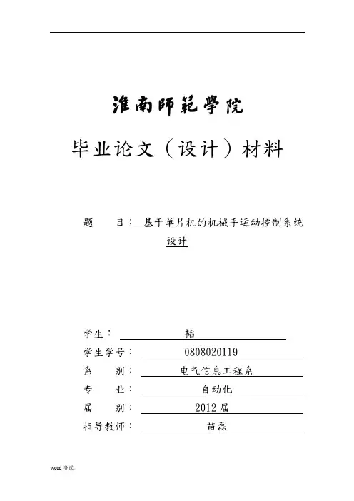 基于单片机的机械手运动控制系统设计说明