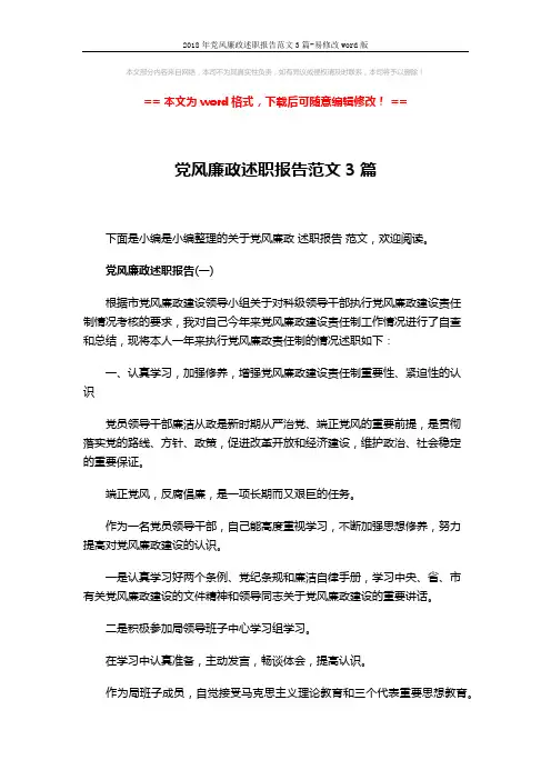 2018年党风廉政述职报告范文3篇-易修改word版 (11页)
