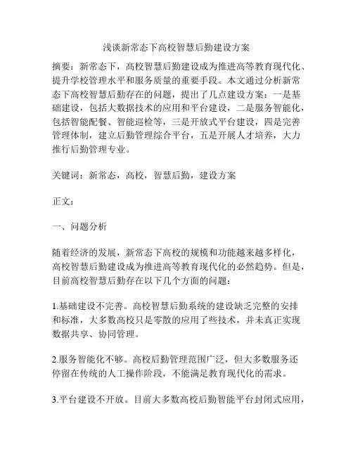 浅谈新常态下高校智慧后勤建设方案
