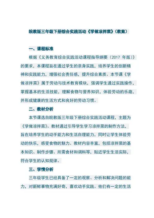 皖教版三年级下册综合实践活动《学做凉拌菜》(教案)