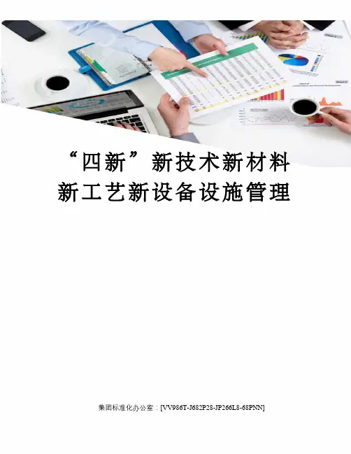 “四新”新技术新材料新工艺新设备设施管理完整版