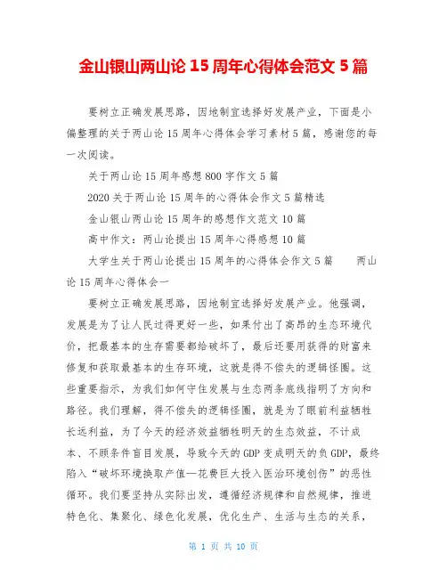 金山银山两山论15周年心得体会范文5篇