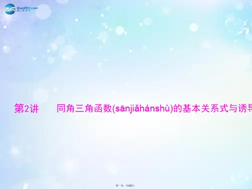 高考数学总复习 第六章 第2讲 同角三角函数的基本关系式与诱导公式配套课件 文