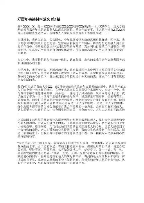 好青年事迹材料范文(4篇)