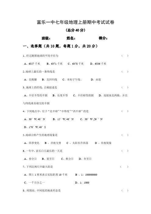 七年级地理上册期中考试试卷