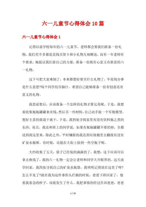 六一儿童节心得体会10篇