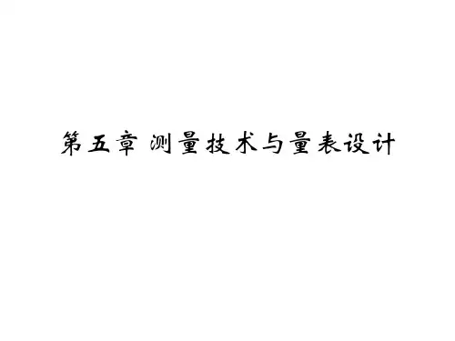 市场调研5测量技术与量表设计