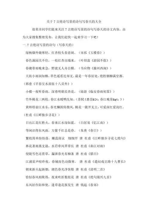 7言绝诗写景的诗句写春天的