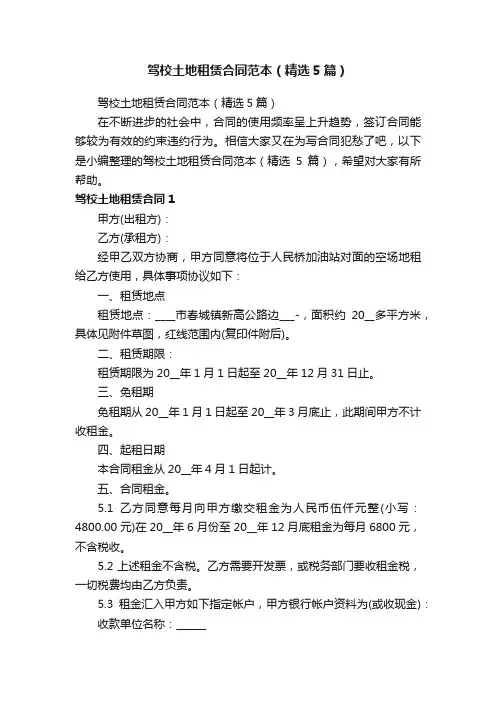 驾校土地租赁合同范本（精选5篇）
