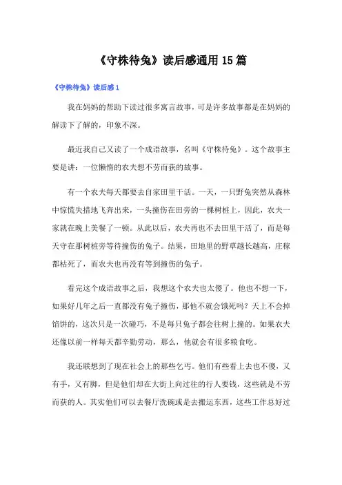 《守株待兔》读后感通用15篇