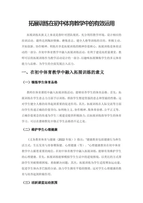 拓展训练在初中体育教学中的有效运用