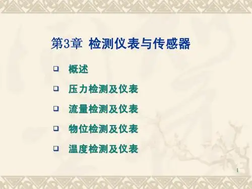 第03章 检测仪表与传感器
