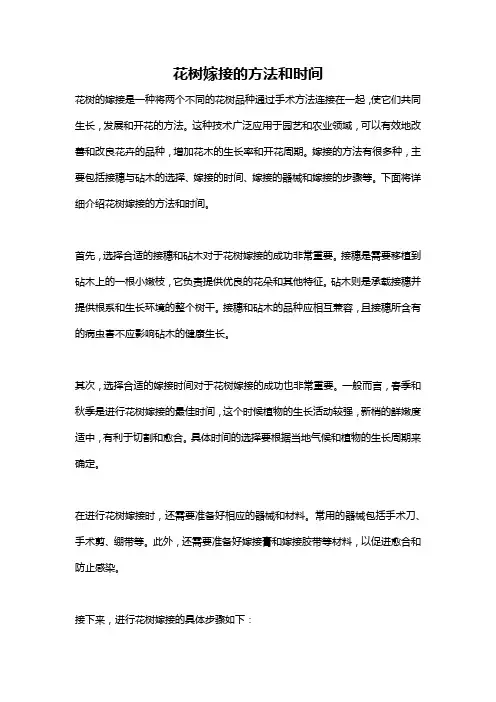 花树嫁接的方法和时间