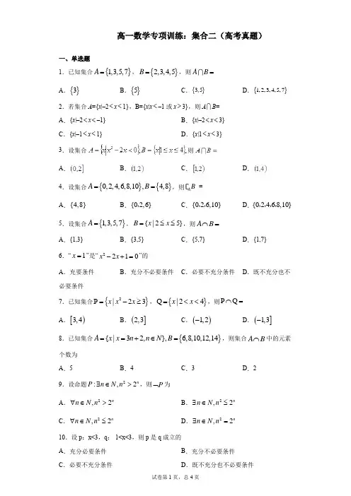高一数学专项训练：集合二(高考真题)