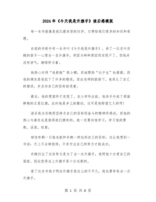 2024年《今天我是升旗手》读后感模版(四篇)