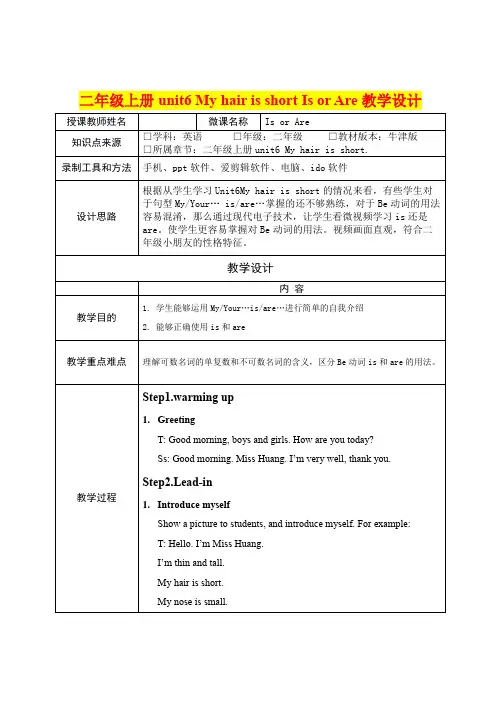 小学二年级英语    unit6 My hair is short Is or Are教学设计