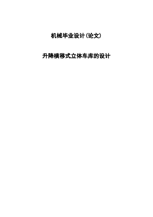 升降横移式立体车库的设计机械毕业设计(论文)