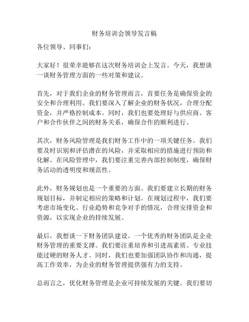 财务培训会领导发言稿