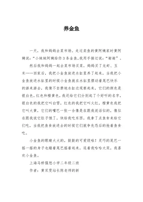 小学二年级作文：养金鱼6