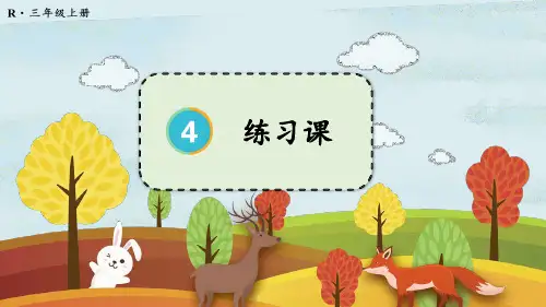 万以内的加法和减法(二)练习课课件