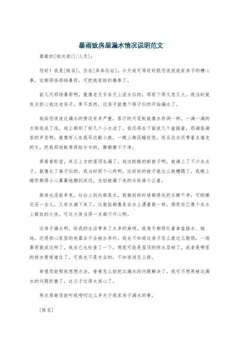 暴雨致房屋漏水情况说明范文