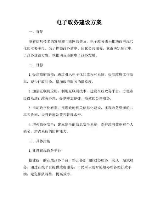 电子政务建设方案
