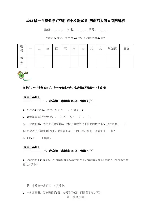 2018版一年级数学(下册)期中检测试卷 西南师大版A卷附解析
