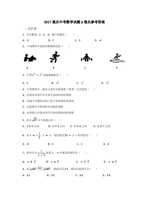 2017重庆中考数学试题A卷及参考答案