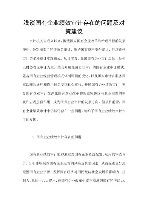 浅谈国有企业绩效审计存在的问题及对策建议