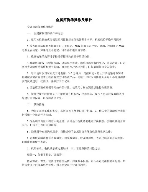 金属探测器操作及维护
