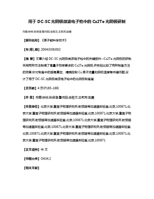 用于DC-SC光阴极微波电子枪中的Cs2Te光阴极研制