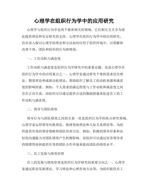 心理学在组织行为学中的应用研究