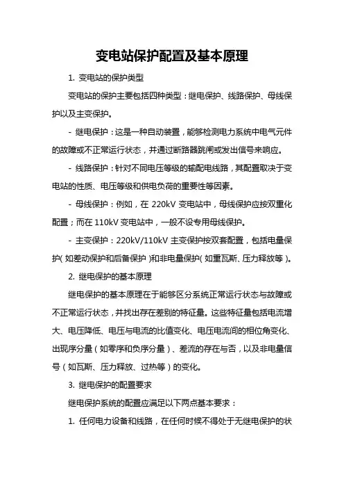 变电站保护配置及基本原理