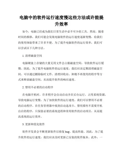 电脑中的软件运行速度慢这些方法或许能提升效率
