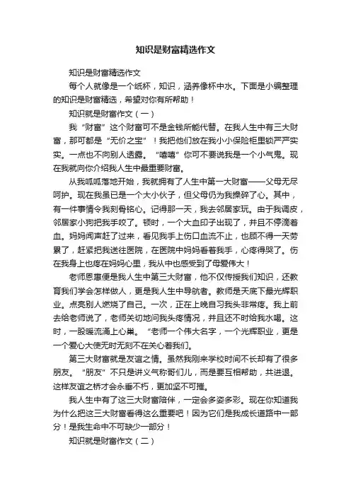 知识是财富精选作文